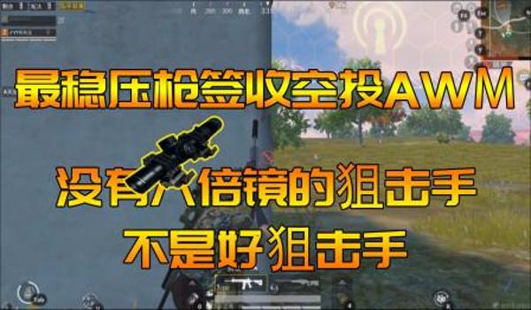 和平精英压枪镜怎样最稳