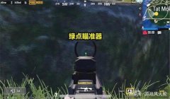 和平精英悬浮辅助瞄准器