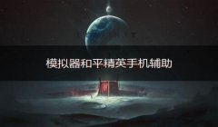 和平精英电脑辅助器购买