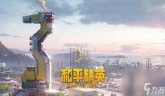 和平精英辅助真的能用吗