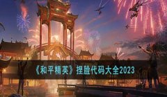 和平精英辅助代码大全最新