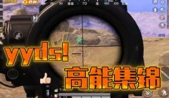 和平精英打狙压枪技巧
