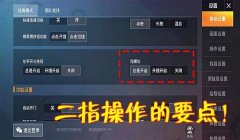 和平精英键位技巧压枪