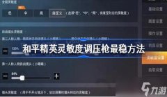 和平精英打团教学压枪