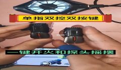 和平精英压枪左右探头