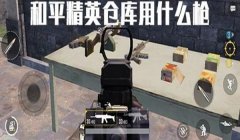 和平精英4v4怎么压枪