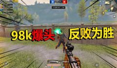 搞笑视频和平精英压枪