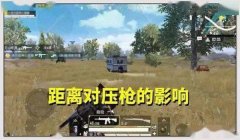 和平精英的连发枪压枪