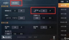 和平精英辅助键点击不了