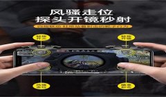 和平精英高端运动辅助外设