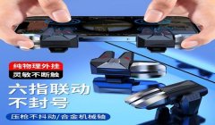 和平精英六指手柄辅助器