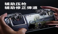和平精英辅助器外设六指