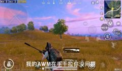 和平精英怎么开瞬狙辅助