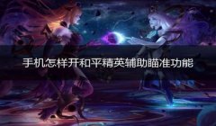 和平精英怎么起到辅助瞄准