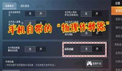 和平精英物理辅助工具测评