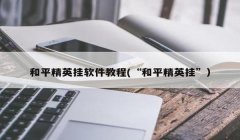 和平精英好的辅助软件
