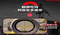 和平精英压枪连发神器