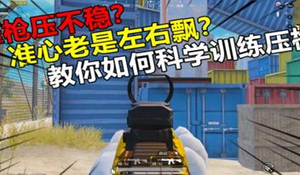 和平精英手出汗如何压枪