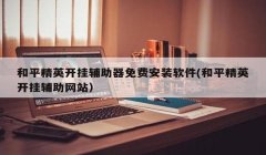 和平精英免费框架辅助下载