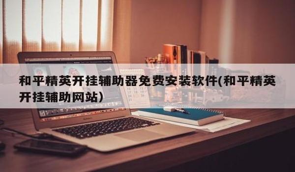 和平精英免费框架辅助下载