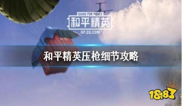 和平精英压枪教学快速
