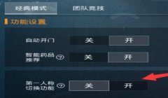 和平精英稳定性辅助设置
