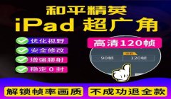 和平精英帧数辅助器下载