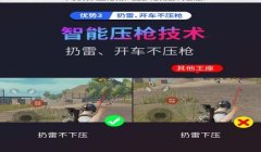 和平精英怎样有效压枪