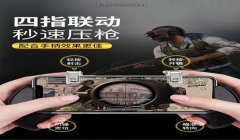 和平精英手机支架压枪