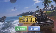 小米10和平精英辅助设置