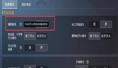 和平精英如何卡辅助瞄准