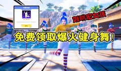 和平精英健身套装辅助器