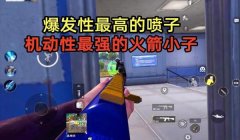 和平精英喷子怎么压枪