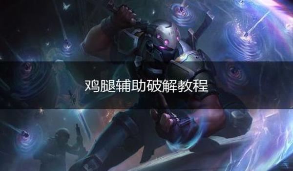 和平精英骑士辅助破解版 和平精英骑士辅助破解版
