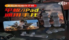 和平精英六指辅助设备