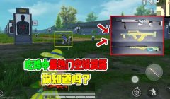 和平精英空投箱不用压枪