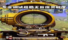 和平精英谁手搓压枪最稳