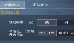 和平精英平板没有辅助瞄准
