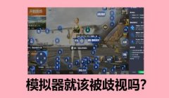 和平精英模拟器压枪鼠标