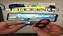 和平精英里怎么改压枪