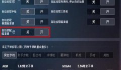 和平精英新模式辅助怎么开