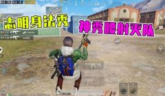 和平精英腰射压枪怎么练