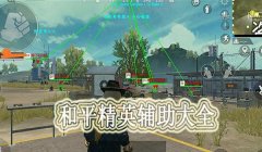 和平精英牛蛙辅助插件下载