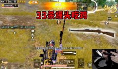 和平精英主播上单压枪