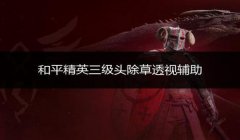 和平精英除草辅助破解版