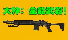 和平精英适合辅助的枪械