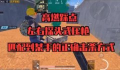和平精英6被压枪技巧