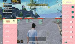和平精英辅助瞄准被暗削