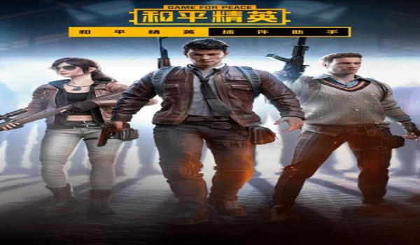 和平精英恶狼辅助下载安装