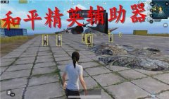 红牛直装和平精英辅助器